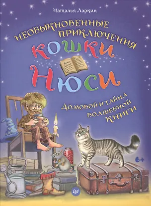 Книга Необыкновенные приключения кошки Нюси. Домовой и тайна волшебной книги ()