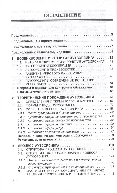 Книга Аутсорсинг и аутстаффинг: высокие технологии менеджмента (Борис Аникин) — 2