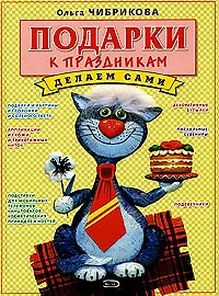 Книга Подарки к праздникам. Делаем сами () — 1