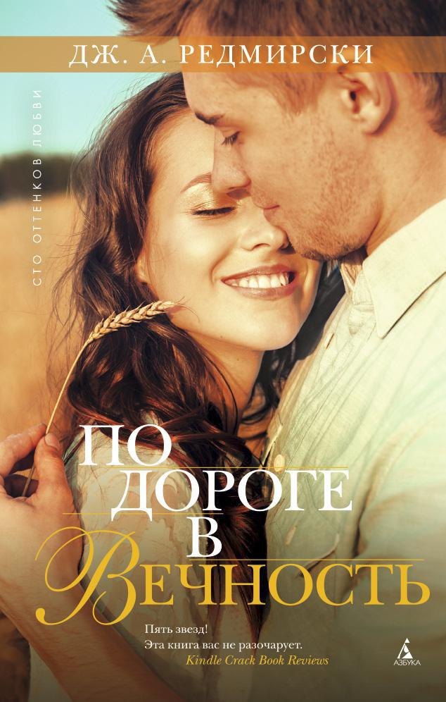 

По дороге в вечность