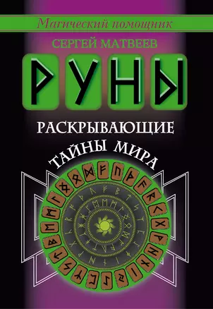 Руны, раскрывающие тайны мира — 2573789 — 1