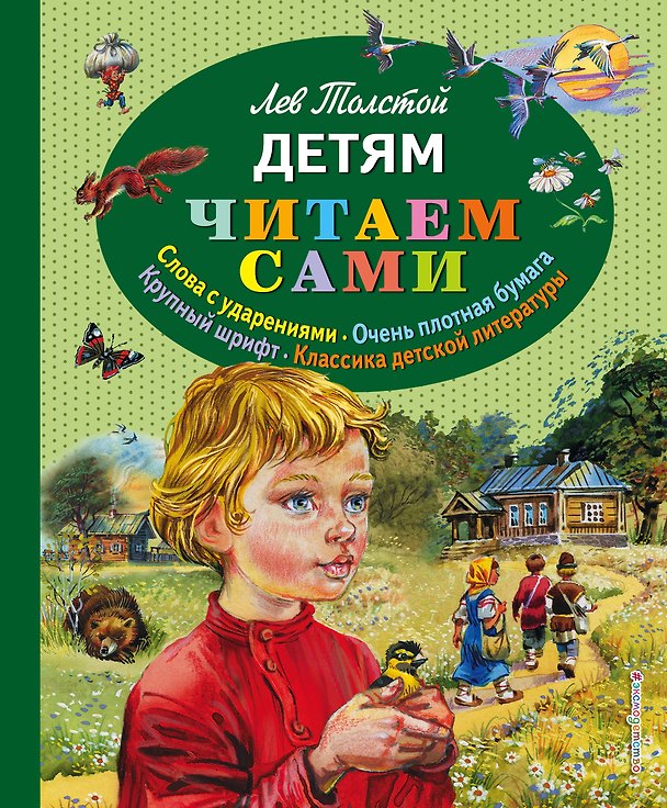 Книга Детям (Лев Толстой) — 1