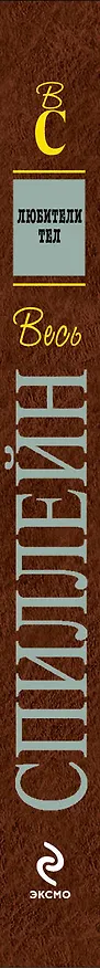 Книга Любители тел : детективный роман (Микки Спиллейн) — 3