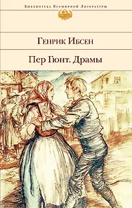 Пер Гюнт. Драмы