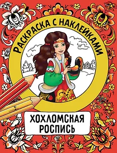 Хохломская роспись. Раскраска с наклейками