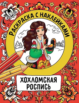 Книга Хохломская роспись. Раскраска с наклейками (Наталья Терентьева)