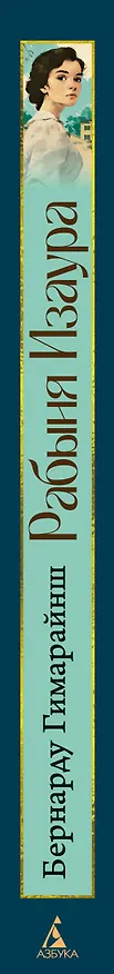 Книга Рабыня Изаура (Бернарду Гимарайнш) — 4