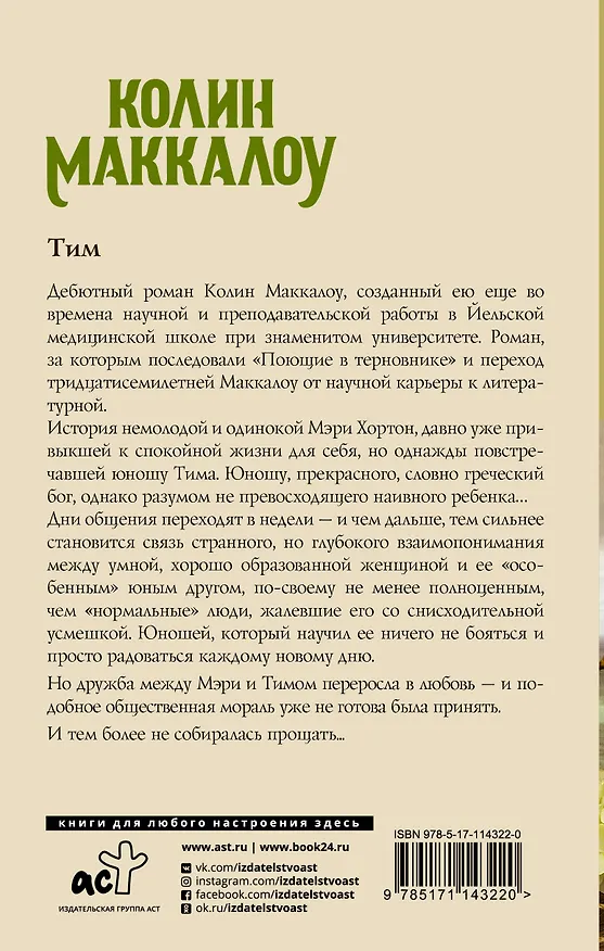 Книга Тим (Колин Маккалоу) — 2
