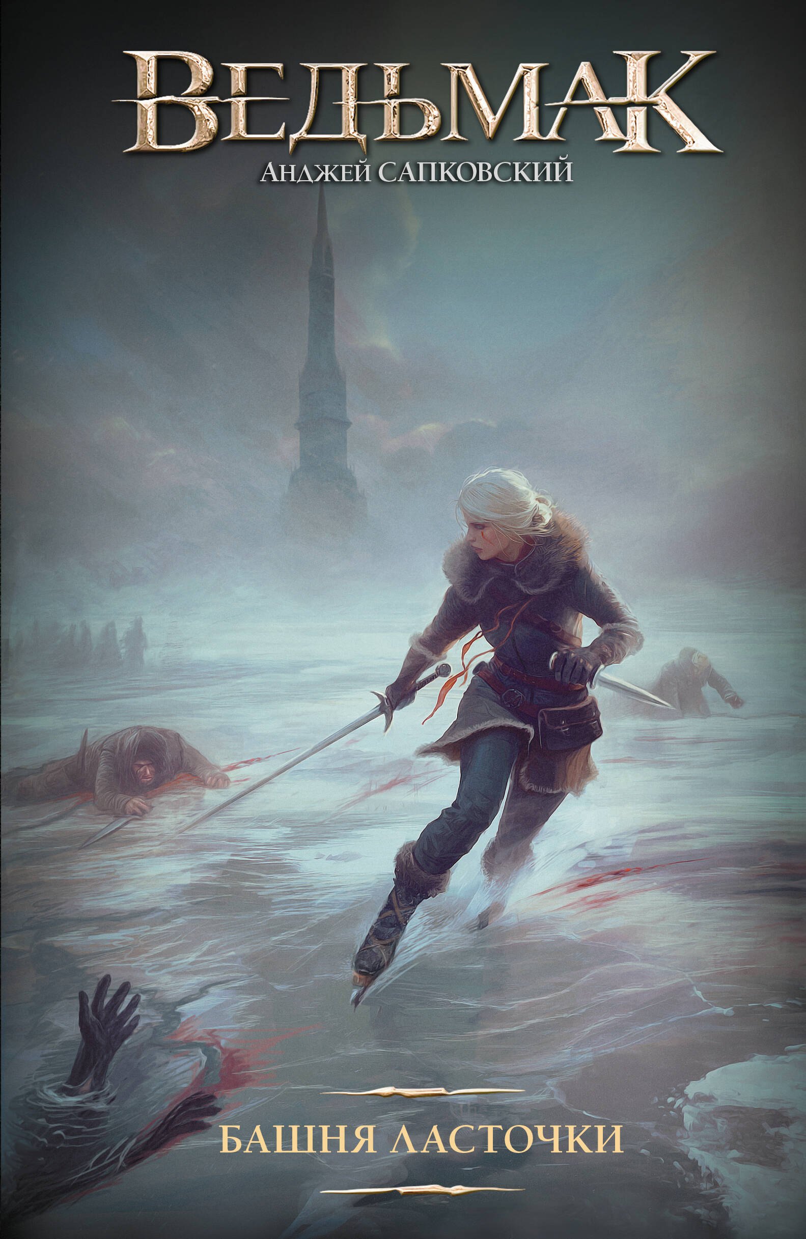 Анджей Сапковский Башня Ласточки (новая картинка)