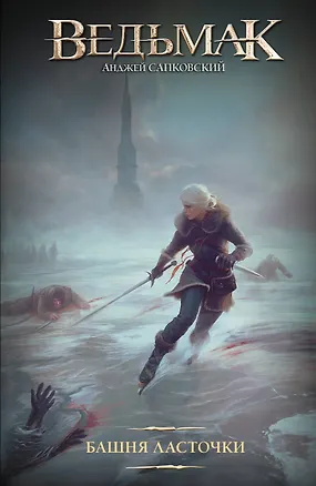 Книга Башня Ласточки (новая картинка) (Анджей Сапковский)