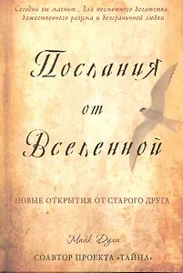 Послания от Вселенной