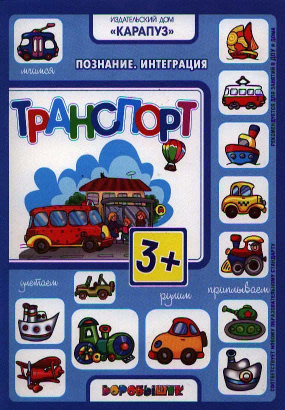 

Транспорт.Познание.Интеграция.3+