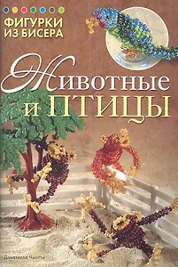 Фигурки из бисера: Животные и птицы