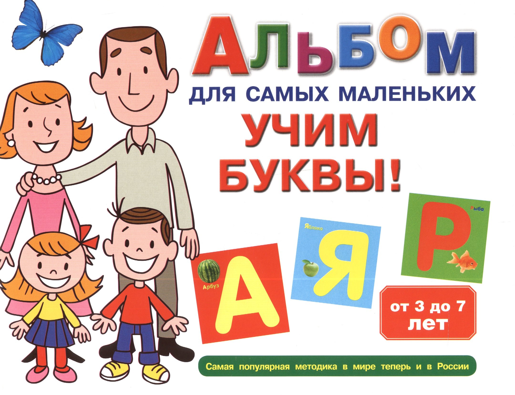 

Альбом для самых маленьких. Учим буквы!