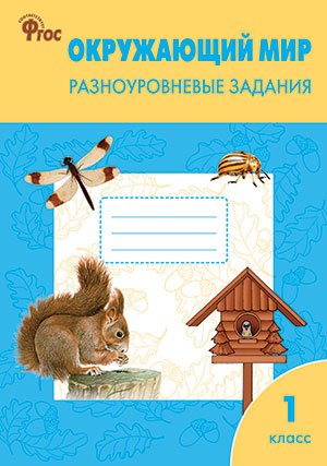 Окружающий мир. 1 класс. Разноуровневые задания.  ФГОС