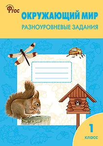 Окружающий мир. 1 класс. Разноуровневые задания.  ФГОС