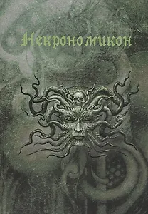 Магический дневник. Некрономикон