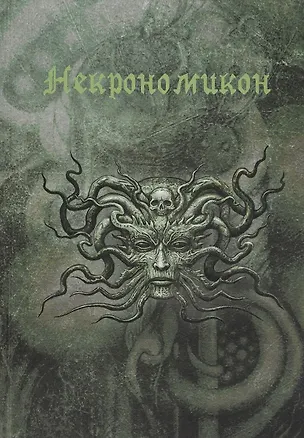 Книга Магический дневник. Некрономикон ()