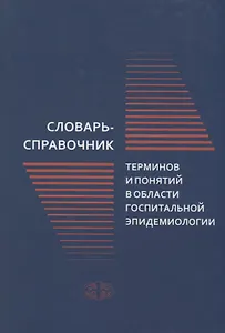 Словарь-справочник терминов и понятий в области госпитальной эпидемиологии