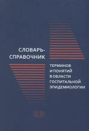 Словарь-справочник терминов и понятий в области госпитальной эпидемиологии — 2659983 — 1