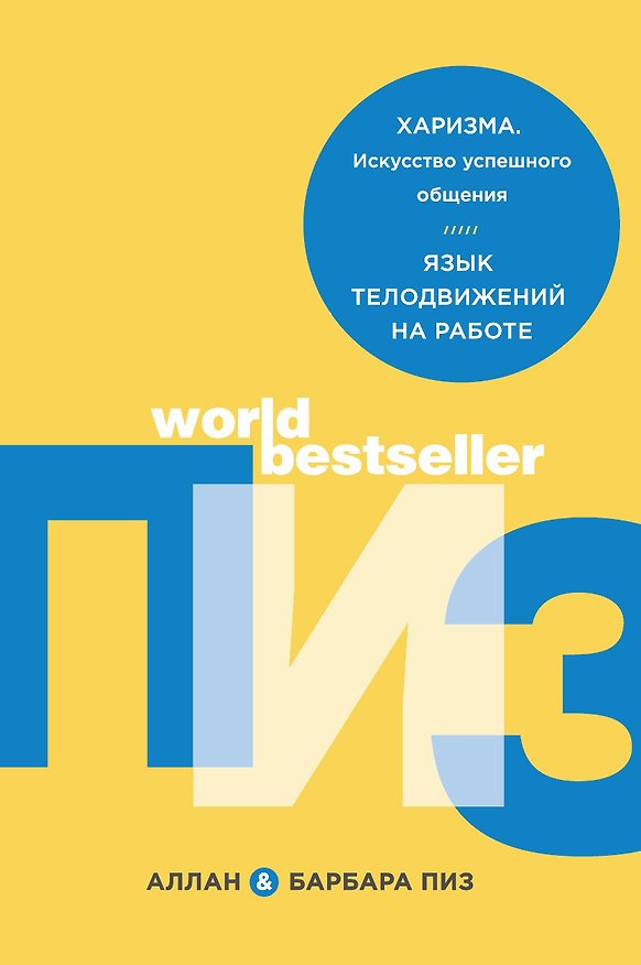 Книга Харизма. Искусство успешного общения. Язык телодвижений на работе (Барбара Пиз, Аллан Пиз) — 1