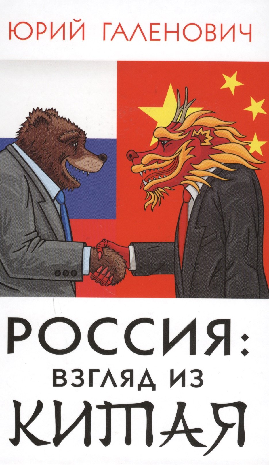 

Россия: взгляд из Китая