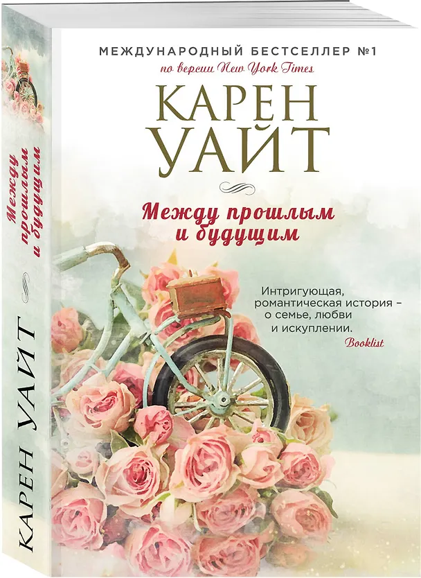 Книга Между прошлым и будущим (Карен Уайт) — 4