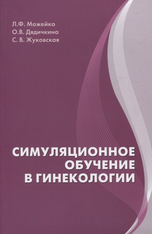 

Симуляционное обучение в гинекологии