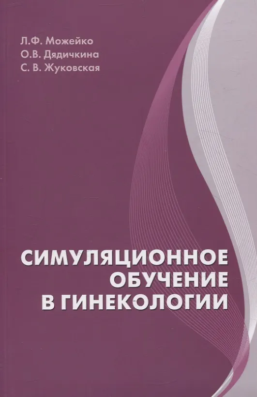 Книга Симуляционное обучение в гинекологии (Светлана Жуковская, Любовь Можейко, Ольга Дядичкина) — 1