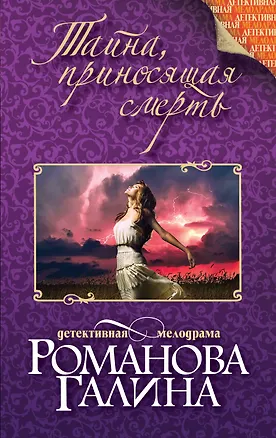 Книга Тайна, приносящая смерть: роман (Галина Романова)