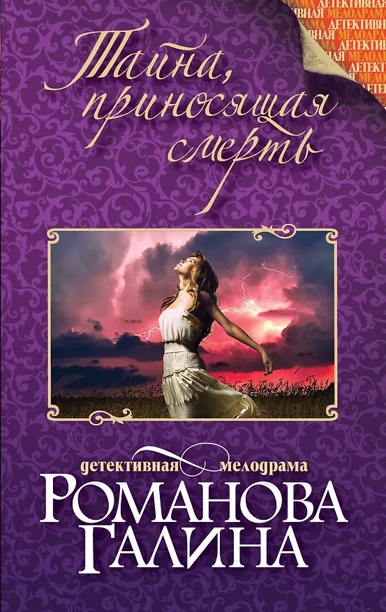 Книга Тайна, приносящая смерть: роман (Галина Романова) — 1