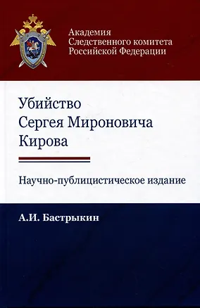Книга Убийство Сергея Мироновича Кирова. Научно-публицистическое издание (Александр Бастрыкин)