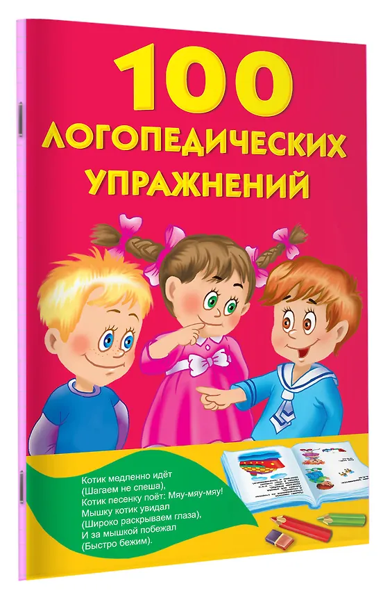 Книга 100 логопедических упражнений (Анна Матвеева) — 3