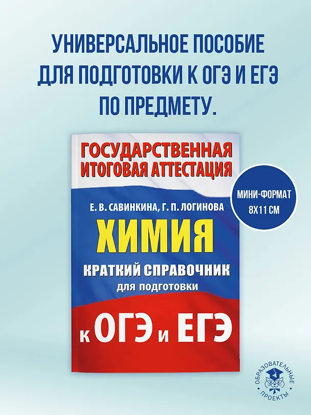 Книга ОГЭ. ЕГЭ. Химия. Краткий справочник для подготовки к ОГЭ и ЕГЭ (Елена Савинкина, Галина Логинова) — 5