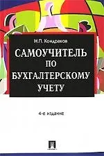 Самоучитель по бухгалтерскому учету ./4-е изд.