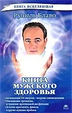 Книга мужского здоровья.