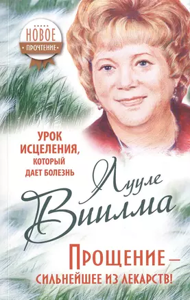 Урок исцеления, который дает болезнь. Прощение - сильнейшее из лекарств! — 2469223 — 1