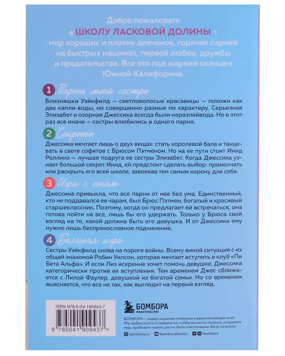 Школа в Ласковой Долине: Парень моей сестры. Секреты. Игра с огнем. Большая  игра (комплект из 4 книг) (Фрэнсин Паскаль) - купить книгу с доставкой в  интернет-магазине «Читай-город». ISBN: 978-5-04-190943-7