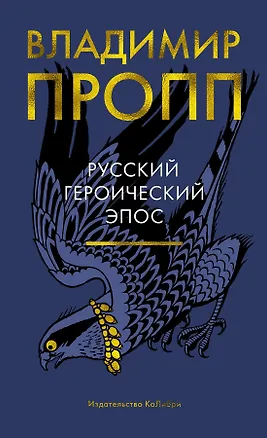 Книга Русский героический эпос (Владимир Пропп)