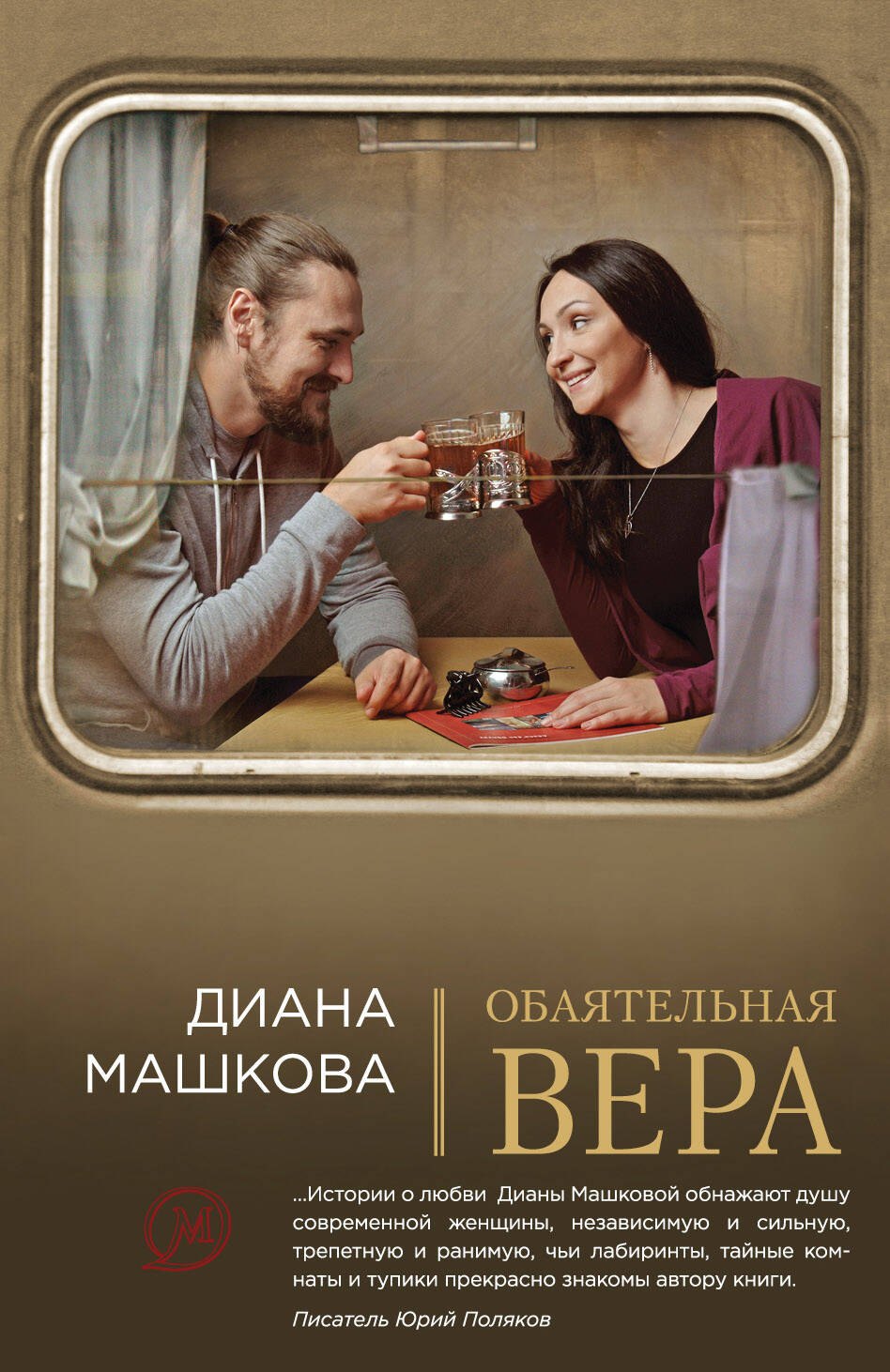 

Обаятельная Вера : роман