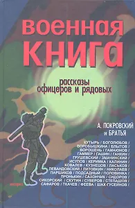 Военная книга Сборник рассказов офицеров и рядовых (Покровский) (312/320с.)