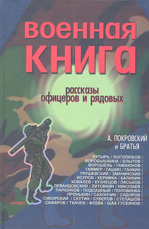 Книга Военная книга Сборник рассказов офицеров и рядовых (Покровский) (312/320с.) (Александр Покровский) — 1