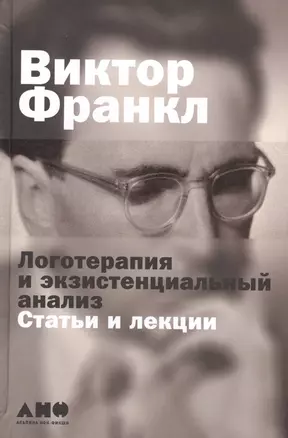 Логотерапия и экзистенциальный анализ: статьи и лекции — 2525657 — 1