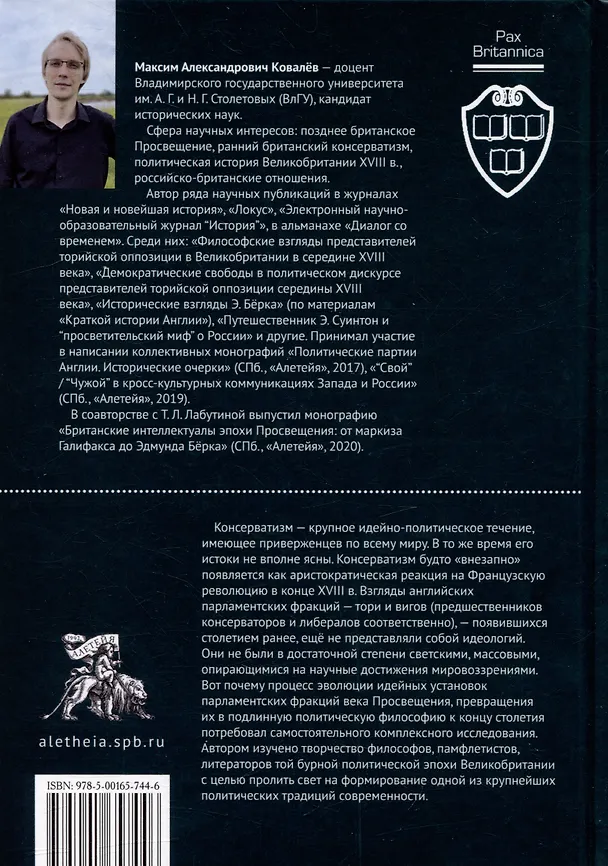 Книга У истоков консерватизма в Англии: общественно-политические взгляды ранних тори (1714–1760 гг.) (Максим Ковалев) — 2