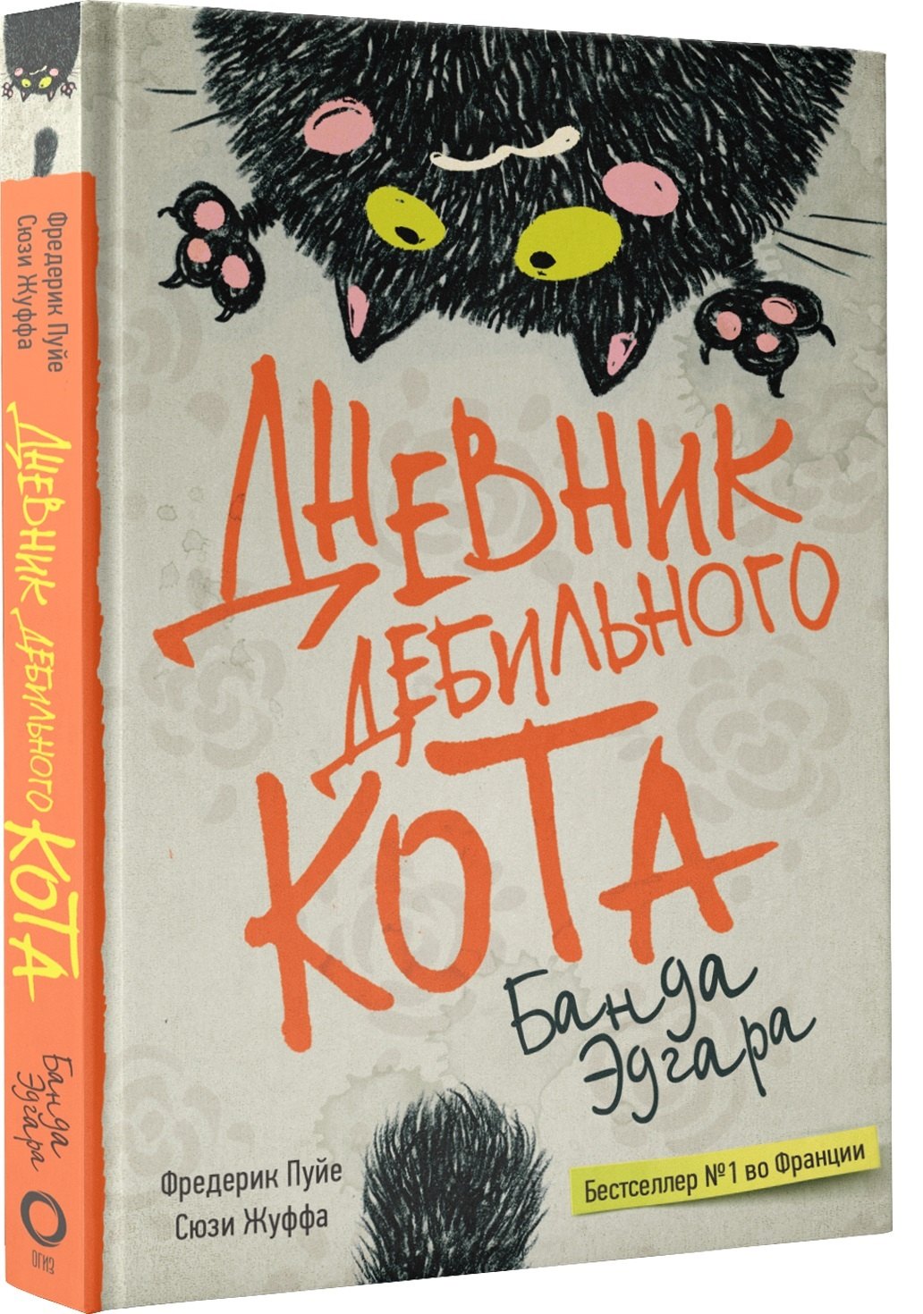 

Дневник дебильного кота 2: банда Эдгара