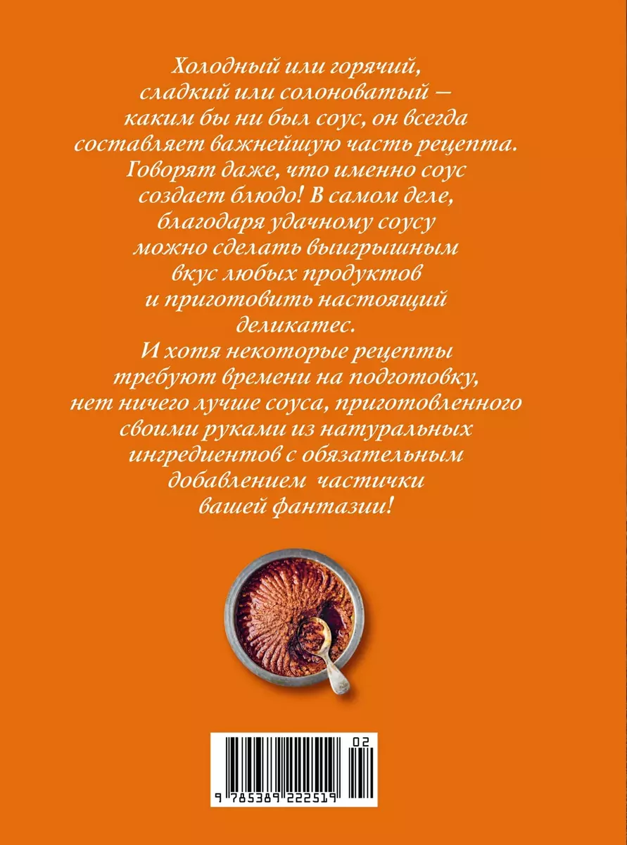 Праздник как по нотам: Соусы: 100 изумительных рецептов для придания блюдам  совершенства (Пьер-Луи Вьель, Валери Друэ) - купить книгу с доставкой в  интернет-магазине «Читай-город». ISBN: 978-5-389-22251-9