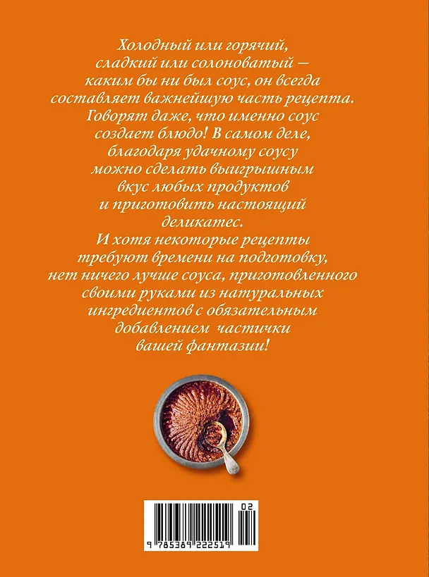 Книга Праздник как по нотам. Соусы: 100 изумительных рецептов для придания блюдам совершенства (хюгге-формат) (Валери Друэ, Пьер-Луи Вьель) — 2