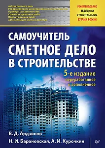 Сметное дело в строительстве. Самоучитель. 5-е изд., переработанное и дополненное