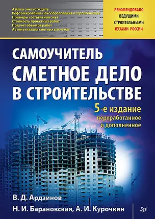 Книга Сметное дело в строительстве. Самоучитель. 5-е изд., переработанное и дополненное (Василий Ардзинов, Наталия Барановская, Александр Курочкин)