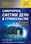 Сметное дело в строительстве. Самоучитель. 5-е изд., переработанное и дополненное — 2726716 — 1
